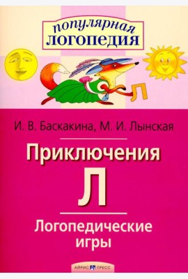 Логопедические игры. Приключения Л. Рабочая тетрадь