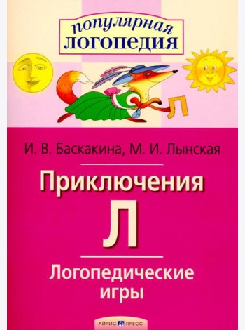 Логопедические игры. Приключения Л. Рабочая тетрадь