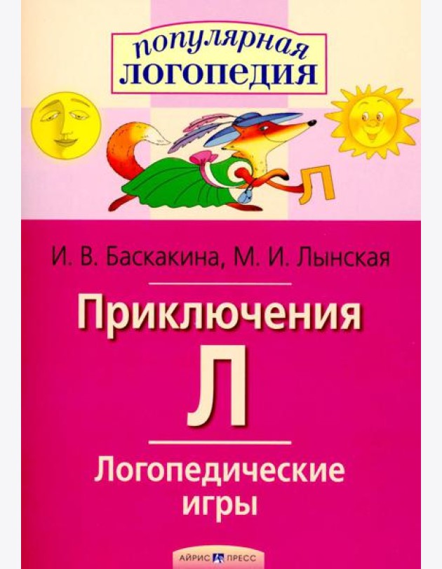 Логопедические игры. Приключения Л. Рабочая тетрадь