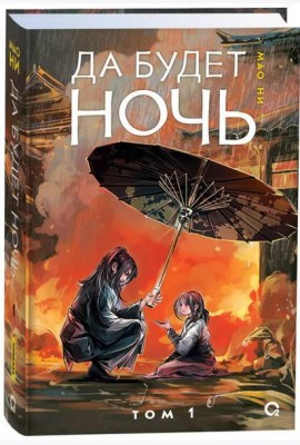 Мао Ни. Да будет ночь. Том 1