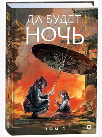 Мао Ни. Да будет ночь. Том 1