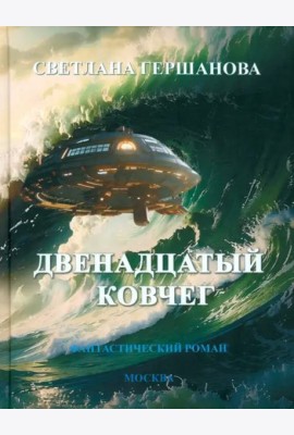Двенадцатый ковчег. Фантастический роман