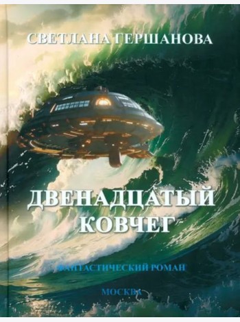 Двенадцатый ковчег. Фантастический роман