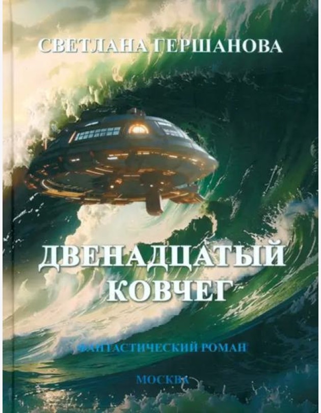Двенадцатый ковчег. Фантастический роман