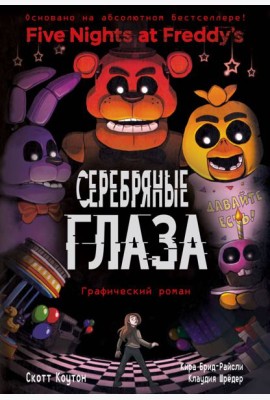 ФНАФ Серебряные глаза. Графический роман (#1)