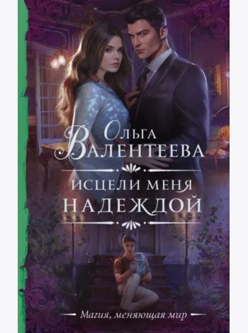 Исцели меня надеждой
