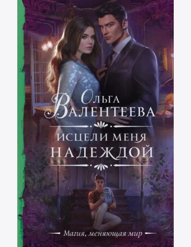 Исцели меня надеждой
