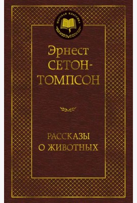 Рассказы о животных