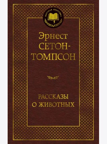 Рассказы о животных