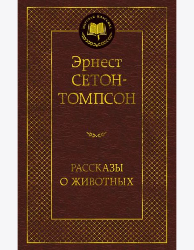 Рассказы о животных