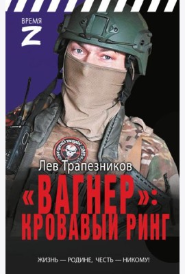 Вагнер» – кровавый ринг