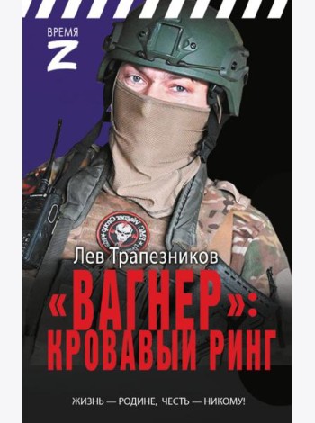 Вагнер» – кровавый ринг
