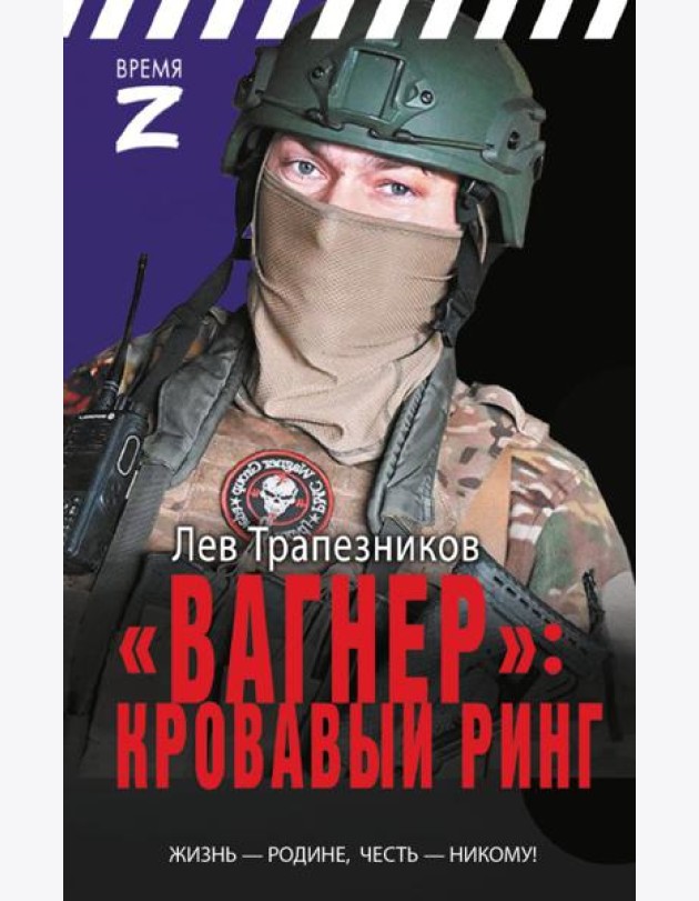 Вагнер» – кровавый ринг