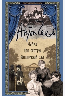 Чайка. Три сестры. Вишневый сад