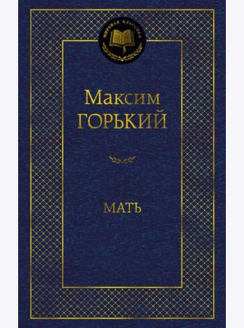 Мать