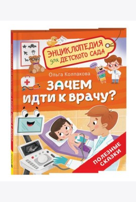 Зачем идти к врачу? (Энциклопедия для детского сада)