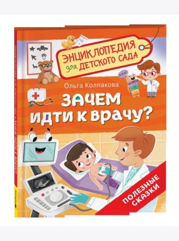 Зачем идти к врачу? (Энциклопедия для детского сада)