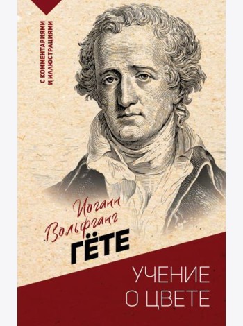 Учение о цвете: хрестоматия