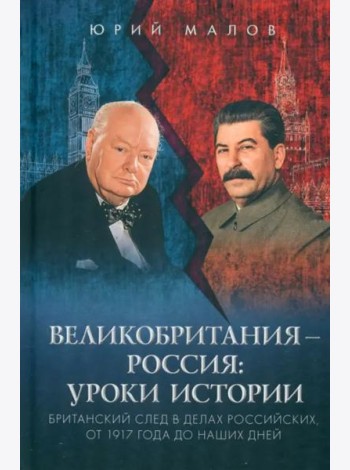 Великобритания – Россия. Уроки истории. Британский след в делах российских, от 1917 г. до наших дней