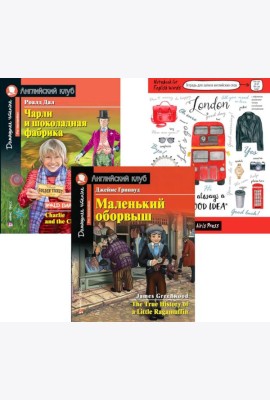 Маленький оборвыш; Чарли и шоколадная фабрика; Тетрадь для записи английских слов. Уровень Pre-Intermediate