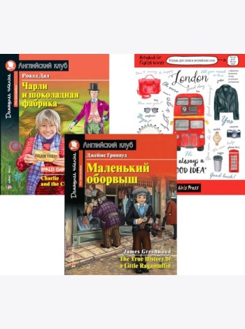 Маленький оборвыш; Чарли и шоколадная фабрика; Тетрадь для записи английских слов. Уровень Pre-Intermediate