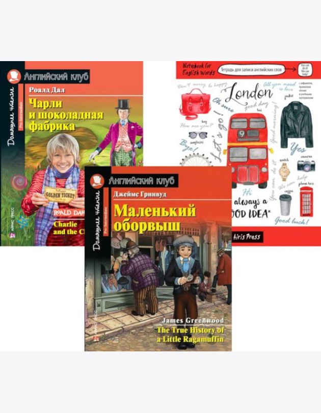 Маленький оборвыш; Чарли и шоколадная фабрика; Тетрадь для записи английских слов. Уровень Pre-Intermediate