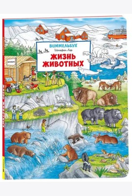 Жизнь животных. Виммельбух (нов.)