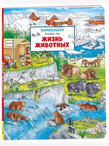 Жизнь животных. Виммельбух (нов.)