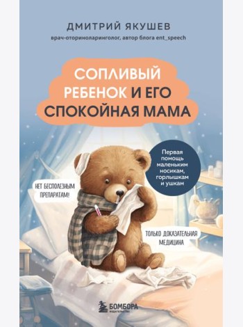 Сопливый ребенок и его спокойная мама. Первая помощь маленьким носикам, горлышкам и ушкам