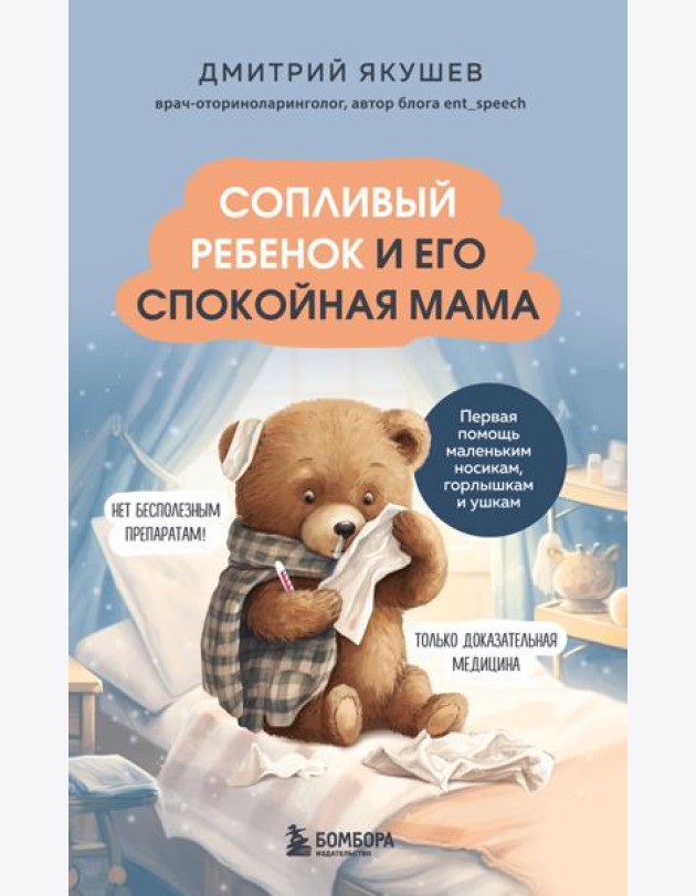 Сопливый ребенок и его спокойная мама. Первая помощь маленьким носикам, горлышкам и ушкам