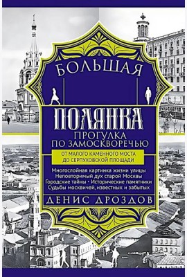 Большая Полянка. Прогулка по Замоскворечью от Малого Каменного моста до Серпуховской площади (красная)