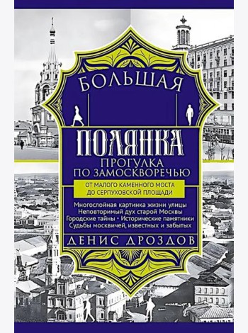 Большая Полянка. Прогулка по Замоскворечью от Малого Каменного моста до Серпуховской площади (красная)