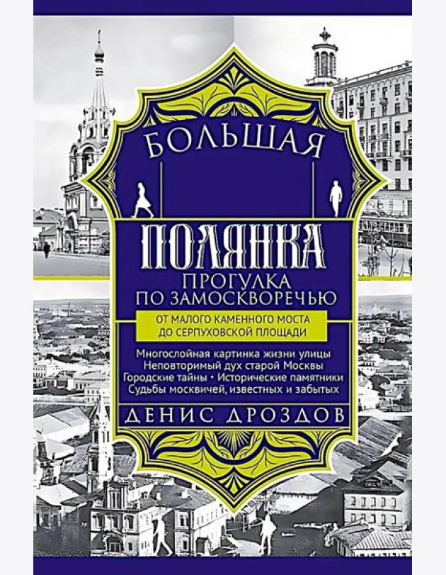 Большая Полянка. Прогулка по Замоскворечью от Малого Каменного моста до Серпуховской площади (красная)