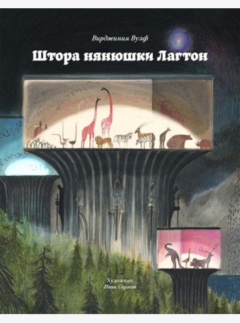Штора нянюшки Лагтон