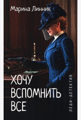 Хочу вспомнить все: роман