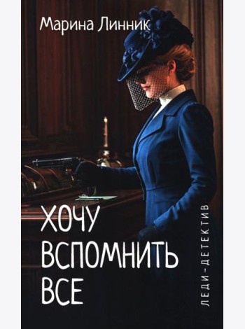 Хочу вспомнить все: роман