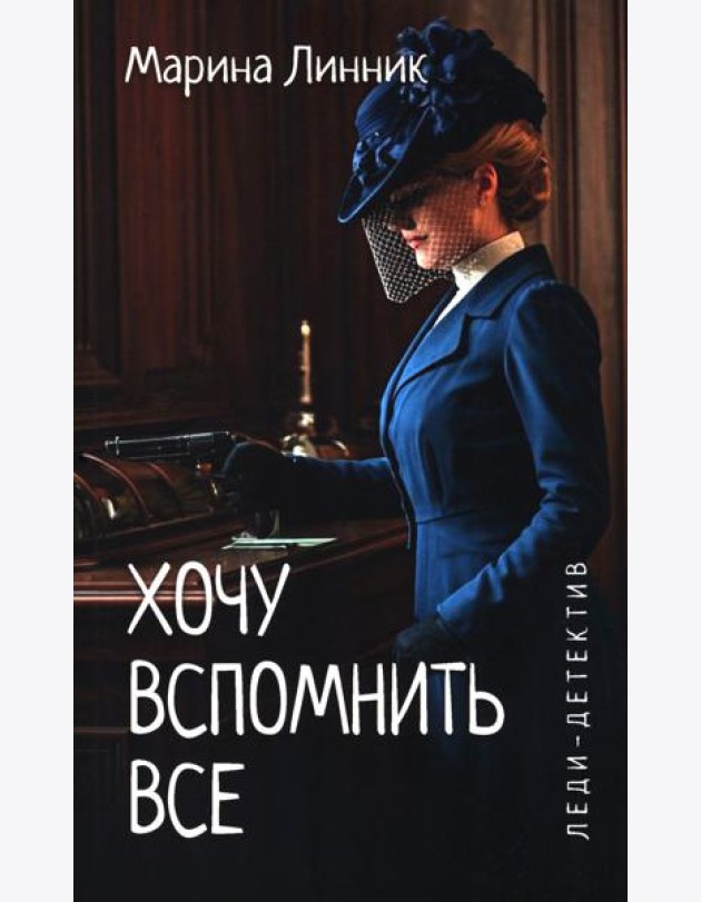 Хочу вспомнить все: роман