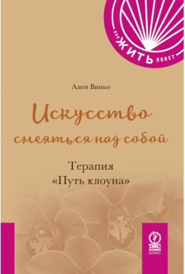 Искусство смеяться над собой. Терапия 