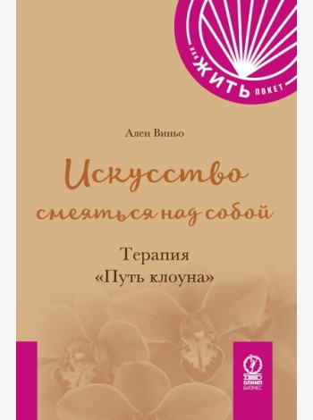 Искусство смеяться над собой. Терапия 