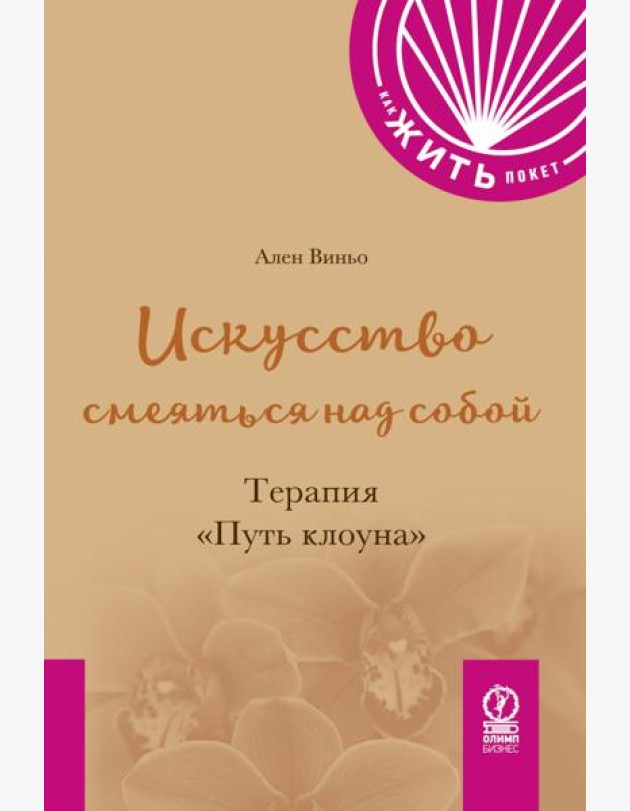 Искусство смеяться над собой. Терапия