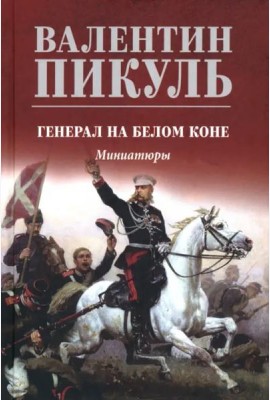 С/с Генерал на белом коне