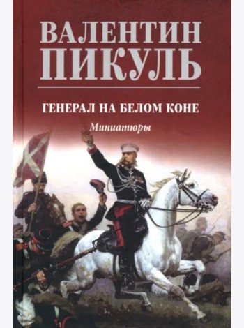 С/с Генерал на белом коне