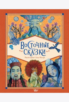 Восточные сказки