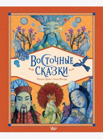 Восточные сказки