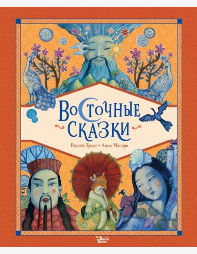 Восточные сказки