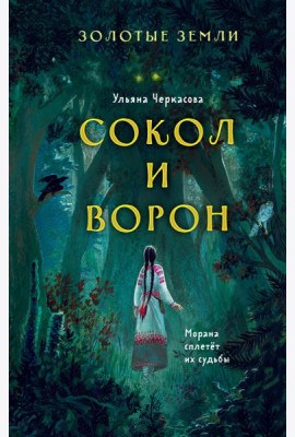 Золотые земли. Сокол и Ворон