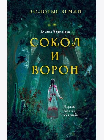 Золотые земли. Сокол и Ворон