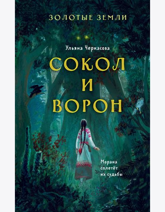 Золотые земли. Сокол и Ворон