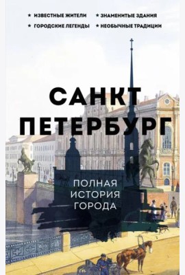 Санкт-Петербург. Полная история города
