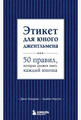 Этикет для юного джентльмена. 50 правил, которые должен знать каждый юноша